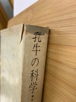 乳牛の科学　