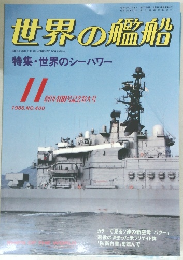 世界の艦船1988/11