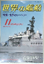 世界の艦船1988/11