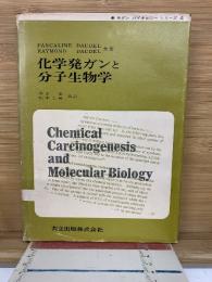 化学発ガンと分子生物学  モダンバイオロジーシリーズ4
