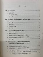 化学発ガンと分子生物学  モダンバイオロジーシリーズ4
