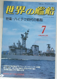 世界の艦船　1988/7