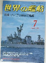 世界の艦船　1988/7