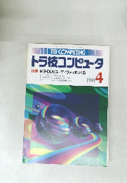 トラ技コンピュータ 特集MS-DOSユーティリティをつくる 1991.4 