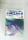 トラ技コンピュータ 特集MS-DOSユーティリティをつくる 1991.4 