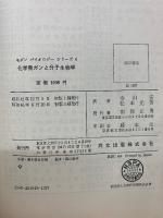 化学発ガンと分子生物学  モダンバイオロジーシリーズ4
