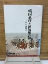 戦国武将と神流川合戦