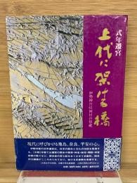 式年遷宮　上代に架ける橋　伊勢神宮61回目の祭祀