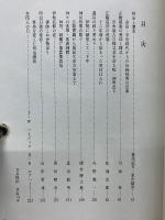 式年遷宮　上代に架ける橋　伊勢神宮61回目の祭祀