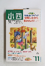 小四　 2001年11月号　