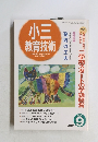 小三 教育技術　1995/9