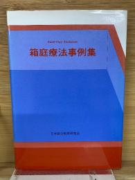 箱庭療法事例集