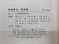 箱庭療法事例集