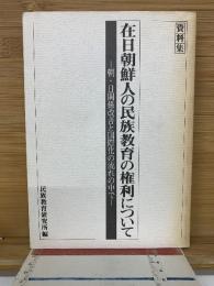 在日朝鮮人の民族教育の権利について