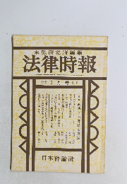末弘研究所編集 法律時報 第41巻 第3号