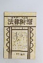 末弘研究所編集 法律時報 第41巻 第3号