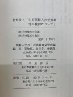 在日朝鮮人の民族教育の権利について