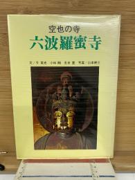 空也の寺　六波羅蜜寺