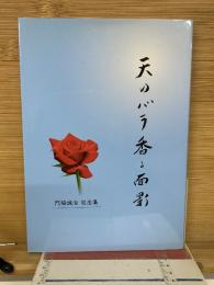 天のバラ香る面影