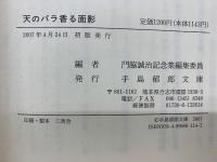 天のバラ香る面影