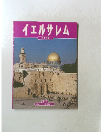 イエルサレム 日本語版