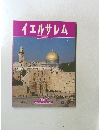 イエルサレム 日本語版