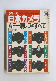 シリーズSeriesNipponCamera日本カメラ　No.74 1987年春号