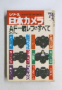 シリーズSeriesNipponCamera日本カメラ　No.74 1987年春号
