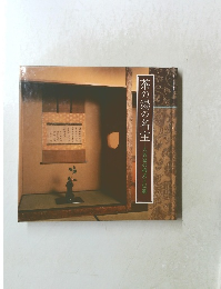 茶の湯の名宝 大名家の格式と伝統