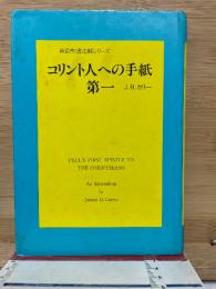 コリント人への手紙 第一　新約聖書注解シリーズ