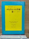 コリント人への手紙 第一　新約聖書注解シリーズ