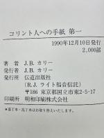 コリント人への手紙 第一　新約聖書注解シリーズ