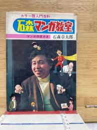 石森マンガ教室　カラー版入門百科