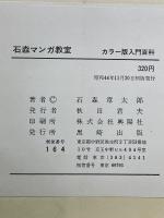 石森マンガ教室　カラー版入門百科
