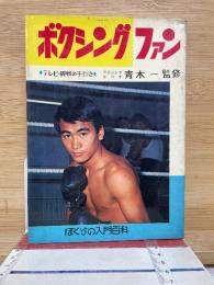 ぼくらの入門百科　ボクシング・ファン