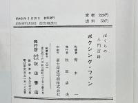 ぼくらの入門百科　ボクシング・ファン