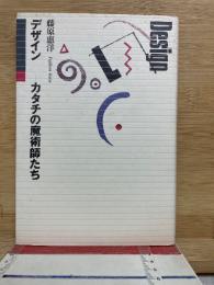 デザイン　カタチの魔術師たち