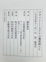デザイン　カタチの魔術師たち