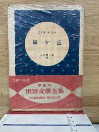嵐ケ丘　世界文学全集学生版