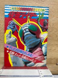 仮面ライダーV3　朝日ソノラマテレビブックス　1