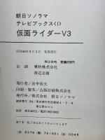 仮面ライダーV3　朝日ソノラマテレビブックス　1