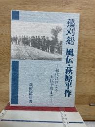 藻刈船 風伝・萩原平作 初代江戸より五代平成まで