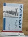藻刈船 風伝・萩原平作 初代江戸より五代平成まで