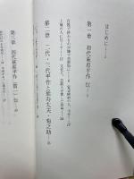 藻刈船 風伝・萩原平作 初代江戸より五代平成まで