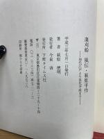 藻刈船 風伝・萩原平作 初代江戸より五代平成まで