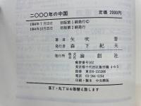 二○○○年の中国