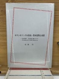 カウンセリングの目的基本姿勢と効果