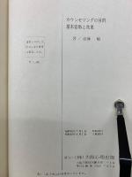 カウンセリングの目的基本姿勢と効果
