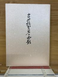 吉井純男君の面影　改訂版