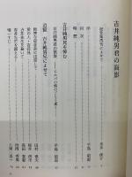 吉井純男君の面影　改訂版